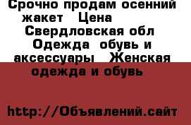 Срочно продам осенний жакет › Цена ­ 1 000 - Свердловская обл. Одежда, обувь и аксессуары » Женская одежда и обувь   